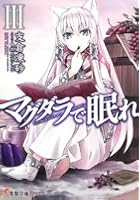 マグダラで眠れ 3