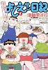 実在ニョーボよしえサン日記　⑤ (バンブーコミックス　)