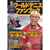 松岡修造/監修 ワールドテニスファンブック (TJMOOK)