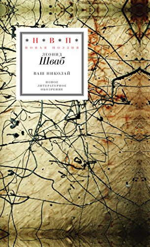 Ваш Николай: Стихотворения (Новая поэзия) (Russian Edition)