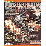 ファミ通マル得コネクト!オン モンスターハンター フロンティア オンライン ハンティング・マニュアル 2nd Anniversary Edition (エンターブレインムック)