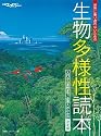 生物多様性読本
