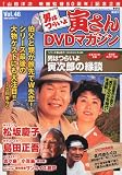 隔週刊 男はつらいよ 寅さんDVDマガジン 2012年 10/16号 [分冊百科]
