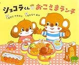 書評 ショコラくんのおこさまランチ by ぱんだのままさん