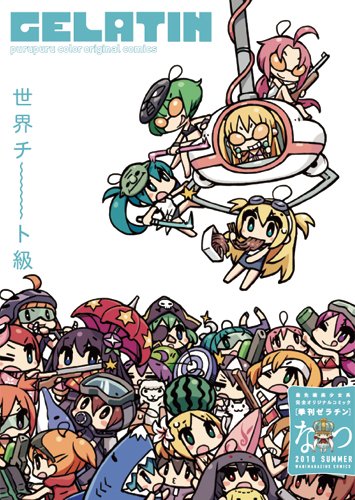 季刊 GELATIN 2010 なつ (WANIMAGAZINE COMICS)