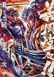 義風堂々!! 兼続と慶次 第二巻 [DVD]