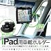 ZB228】ipad ipad2 3 車載用 ホルダー スタンド  吸盤式