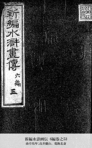 新編水滸画伝 6編巻之53 (Japanese Edition)