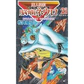 魔人探偵脳噛ネウロ 21 (ジャンプコミックス)