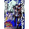 モンスターハンター 閃光の狩人(3) (ファミ通クリアコミックス)