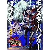 モンスターハンター 閃光の狩人(3) (ファミ通クリアコミックス)