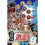 逃走中9～run for money～【沖縄編】 [DVD]