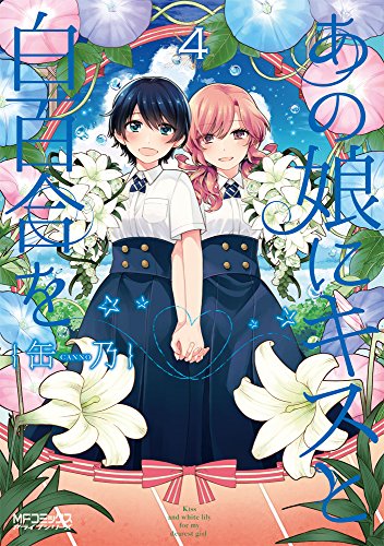あの娘にキスと白百合を (4) (MFコミックス アライブシリーズ)