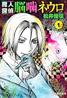 魔人探偵脳噛ネウロ 1 (集英社文庫-コミック版)