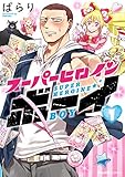 スーパーヒロインボーイ(1) (リュエルコミックス)