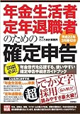 年金生活者・定年退職者のための「確定申告」 平成22年3月締切分
