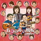 「五つの赤い風船」と仲間たち