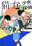 猫弁と少女探偵