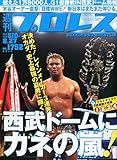 週刊 プロレス 2014年 8/27号 [雑誌]