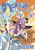 続ハーメルンのバイオリン弾き 9巻 (ココカラコミックス)
