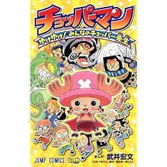 チョッパーマン ゆけゆけ! みんなのチョッパー先生 (ジャンプコミックス)