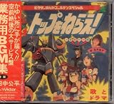 トップをねらえ!音楽大図鑑