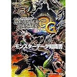 モンスターハンター3(トライ)G モンスターデータ知識書