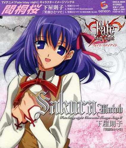 Fate/stay night キャラクターイメージソングシリーズIII 間桐桜(下屋則子) 間桐桜(下屋則子) こさかなおみ 川井憲次 NUMBER201