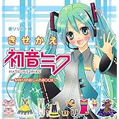 きせかえ初音ミク: 〜MIKUのおしゃれBOOK〜 (単行本)