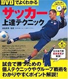 【DVDでよくわかる】サッカー上達テクニック (LEVEL UP BOOK with DVD)