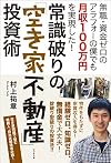 常識破りの「空き家不動産」投資術