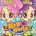 姫トラ☆World-HYPER GROOVE-
