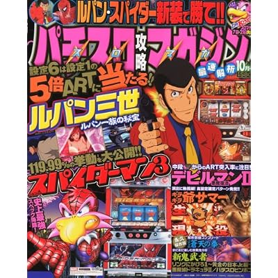 パチスロ攻略マガジン 2010年 10月号 [雑誌]