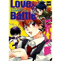 Love Battle~�q�o��VS�[~ (CLAP�R�~�b�N�X anthology)