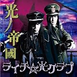 光ノ帝國(初回限定盤B)