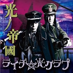 光ノ帝國(初回限定盤B)
