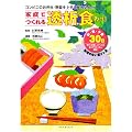 家庭でつくれる透析食〈Part2〉―コンビニのお弁当・惣菜を上手に組み込んだ