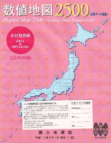 数値地図 2500 (空間データ基盤) 大分・宮崎