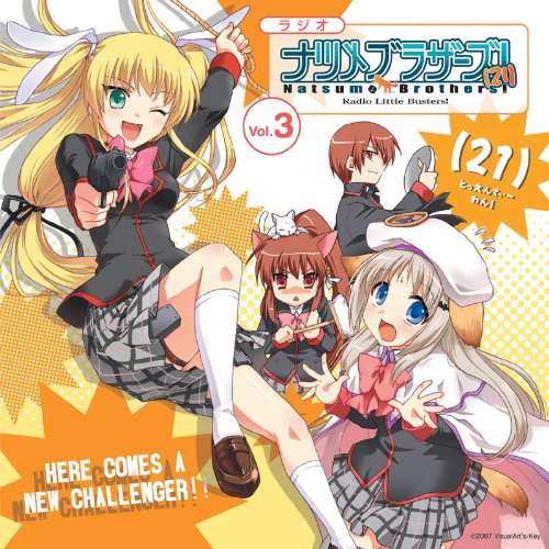 ラジオ リトルバスターズ!ナツメブラザーズ!(21) vol.3