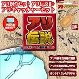 簡単アリ飼育セット　アリ伝説