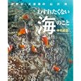 わすれたくない海のこと<br>中村 卓哉作 <br>偕成社<br>1575円<br>ISBN:9784033319001