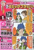 COMIC FLAPPER (���ߥå��ե�åѡ�) 2010ǯ 01��� [����]