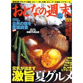 おとなの週末 2008年 08月号 [雑誌]