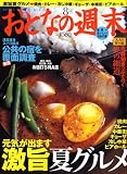 おとなの週末 2008年 08月号 [雑誌]