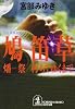 鳩笛草―燔祭・朽ちてゆくまで (光文社文庫)