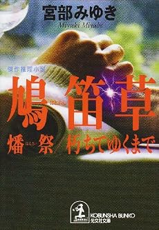 鳩笛草―燔祭・朽ちてゆくまで (光文社文庫)