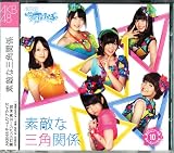 素敵な三角関係