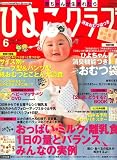 ひよこクラブ 2007年 06月号 [雑誌]