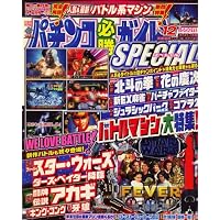 パチンコ必勝ガイドSPECIAL (スペシャル) 2008年 12月号 [雑誌]