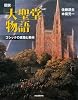 図説 大聖堂物語 新装版 (ふくろうの本/世界の文化)